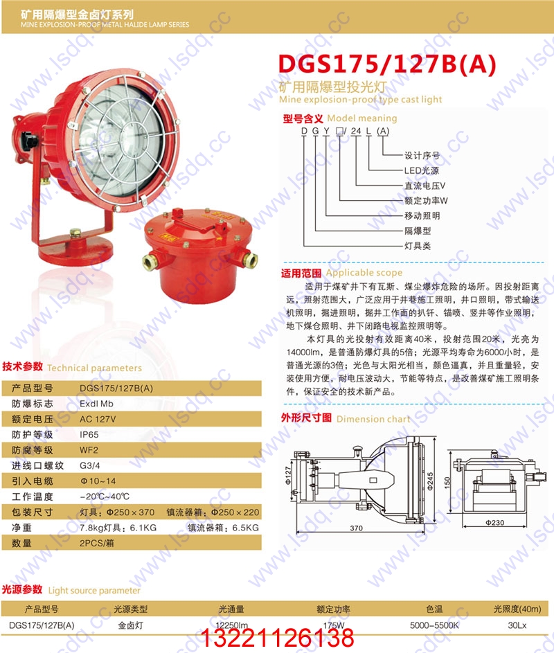 DGC175/127B(A)矿用隔爆型投光灯